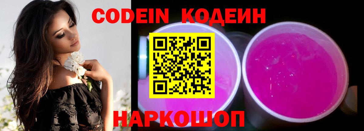 Codein напиток Lean (лин)  Вход с VPN  Можайск 